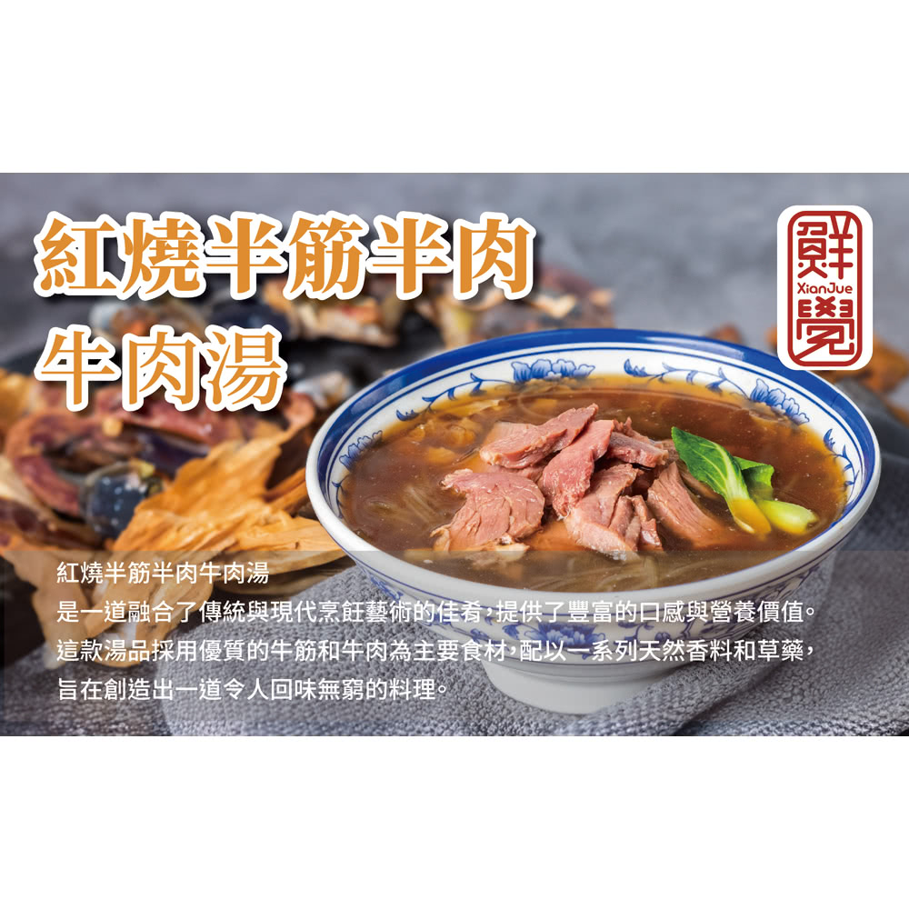 鮮覺 紅燒半筋半肉牛肉湯*6盒(500g.固形物150g/盒
