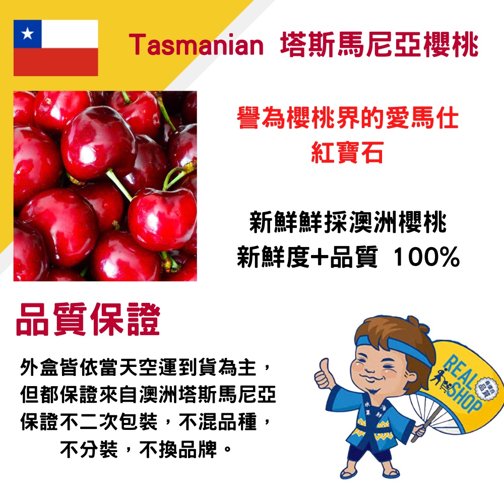 RealShop 澳洲塔斯馬尼亞Tasmania鮮採櫻桃30