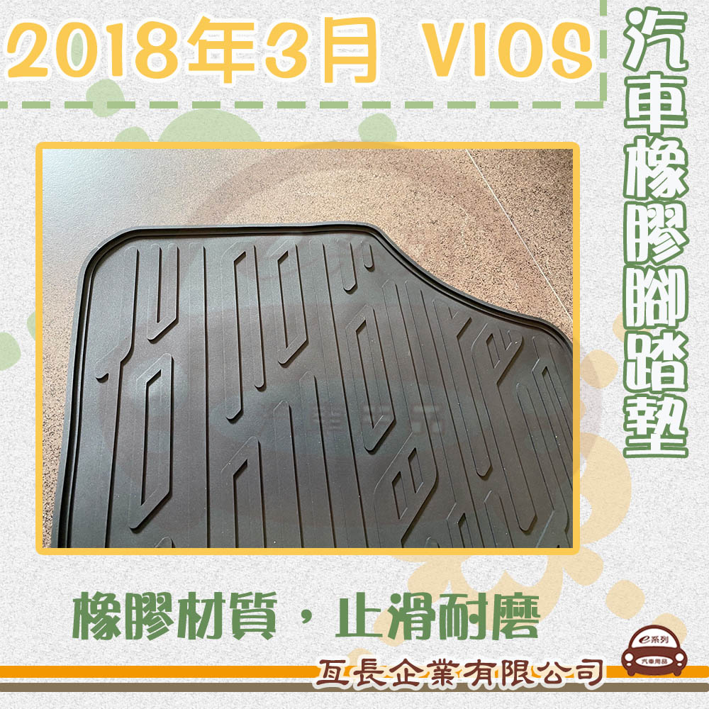 e系列汽車用品 2018年3月 VIOS(橡膠腳踏墊 專車專