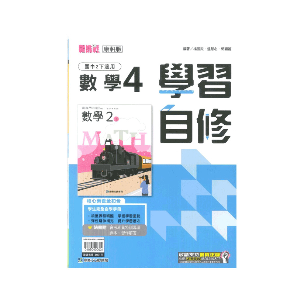 【康軒】新挑戰國中學習自修-數學4(國2下-八年級下學期)好