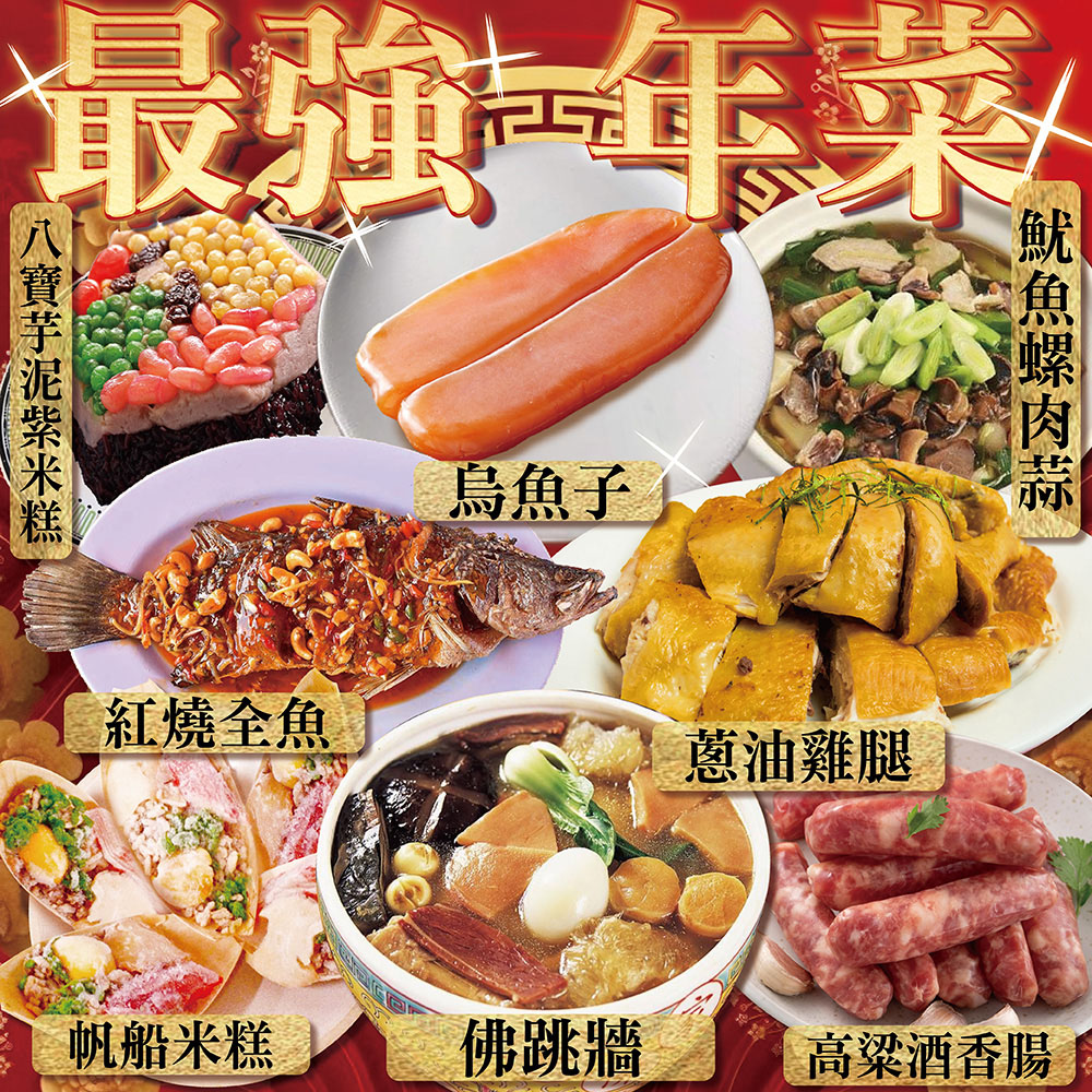 上野物產 最強年菜組64.共8道菜(烏魚子+佛跳牆+紅燒全魚
