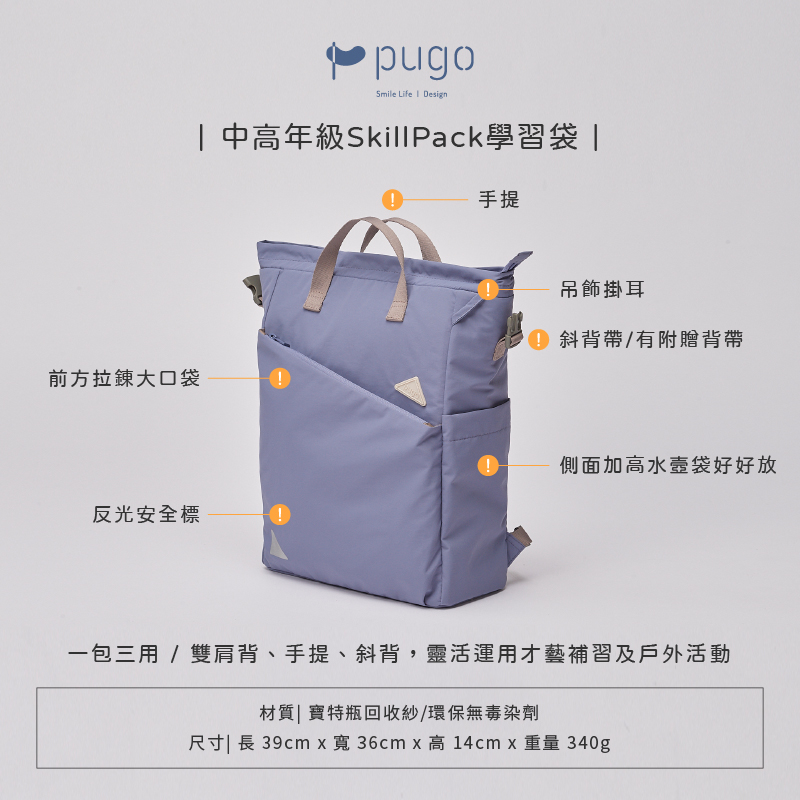 PUGO 噗果 中高年級SkillPack學習袋(聰明書包)