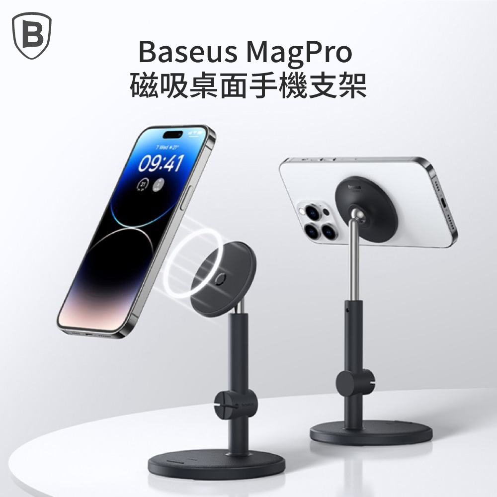 BASEUS MagPro磁吸桌面手機支架 推薦