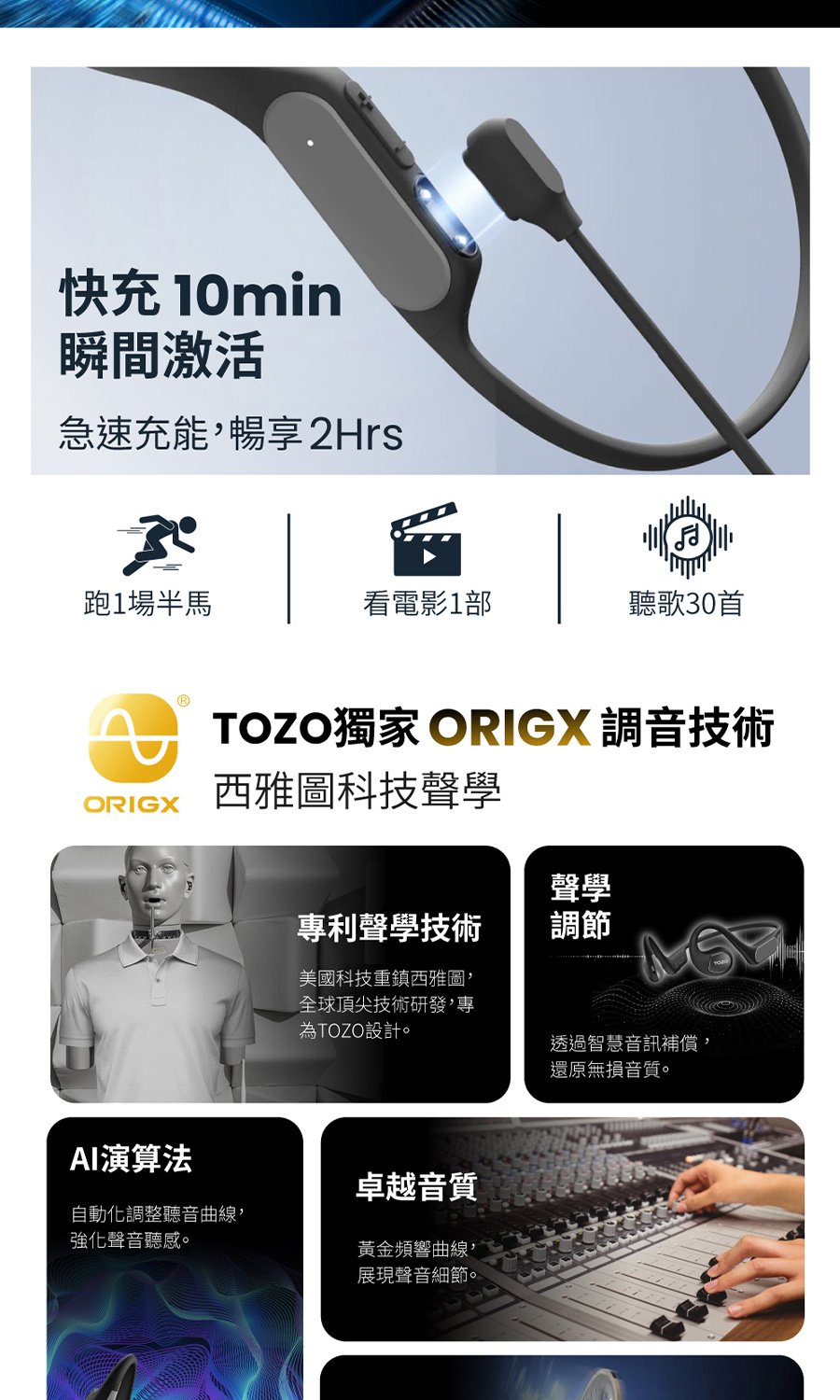 TOZO獨家 ORIGX 調音技術