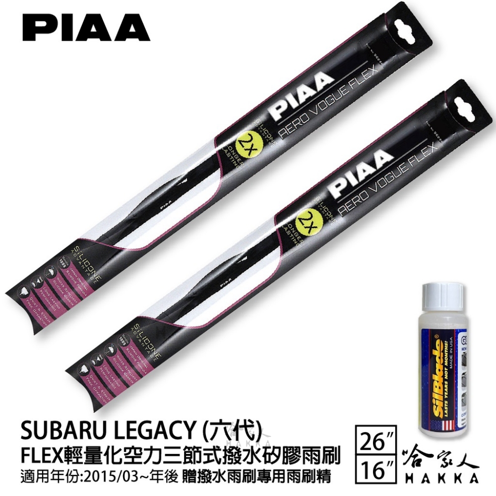 PIAA SUBARU Legacy 六代 FLEX輕量化空