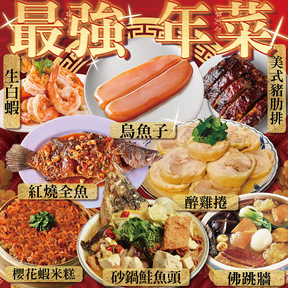 上野物產 最強年菜組61.共8道菜(烏魚子+砂鍋魚頭+紅燒全