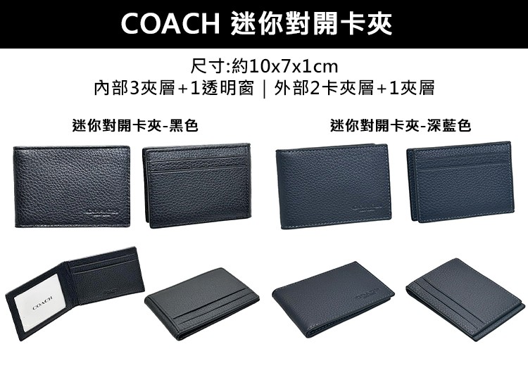 COACH 迷你對開卡夾 尺寸約10x7x1cm 內部3夾層1透明窗  外部2卡夾層1夾層 迷你對開卡夾黑色 迷你對開卡夾深藍色 