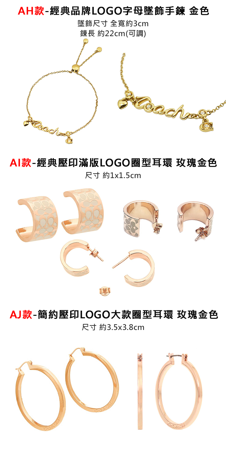 AH款經典品牌LOGO字母墜飾手鍊 金色 墜飾尺寸 全寬約3cm 鍊長 約22cm可調 AI款經典壓印滿版LOGO圈型耳環 玫瑰金色 AJ款簡約壓印LOGO大款圈型耳環 玫瑰金色 