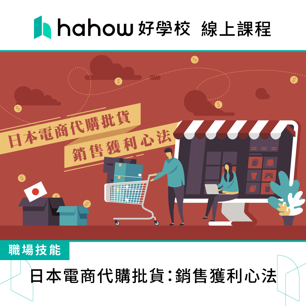 Hahow 好學校 日本電商代購批貨：銷售獲利心法 推薦