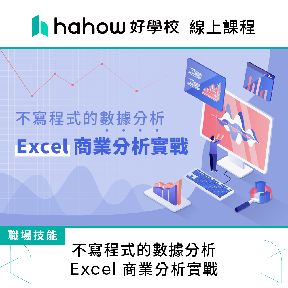Hahow 好學校 不寫程式的數據分析： Excel 商業分