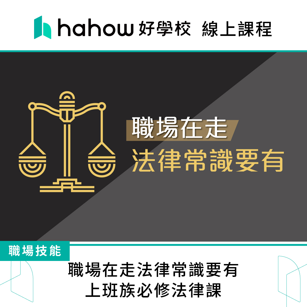 Hahow 好學校 職場在走法律常識要有-上班族必修法律課優