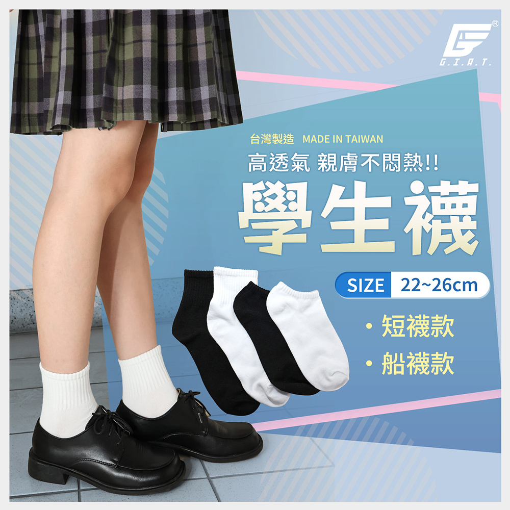 GIAT 12雙組-舒適透氣學生襪/休閒襪(台灣製MIT)評