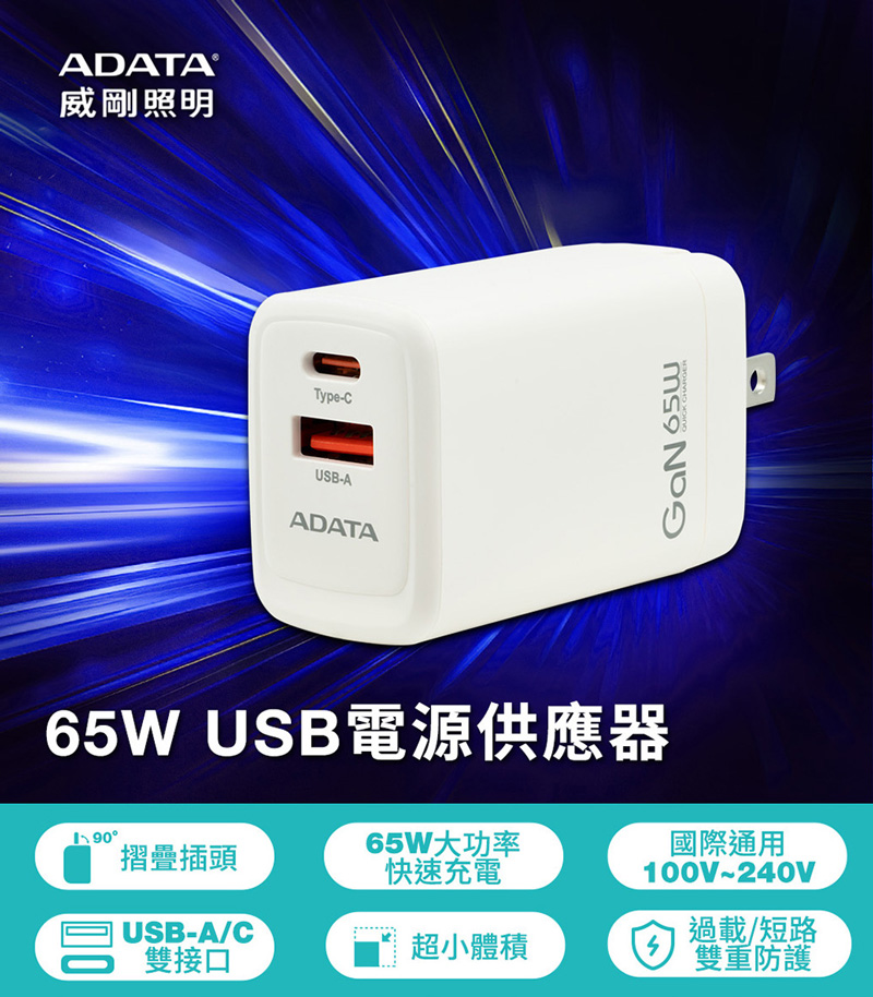 ADATA 威剛 65W GaN氮化鎵 超高速USB-A/U