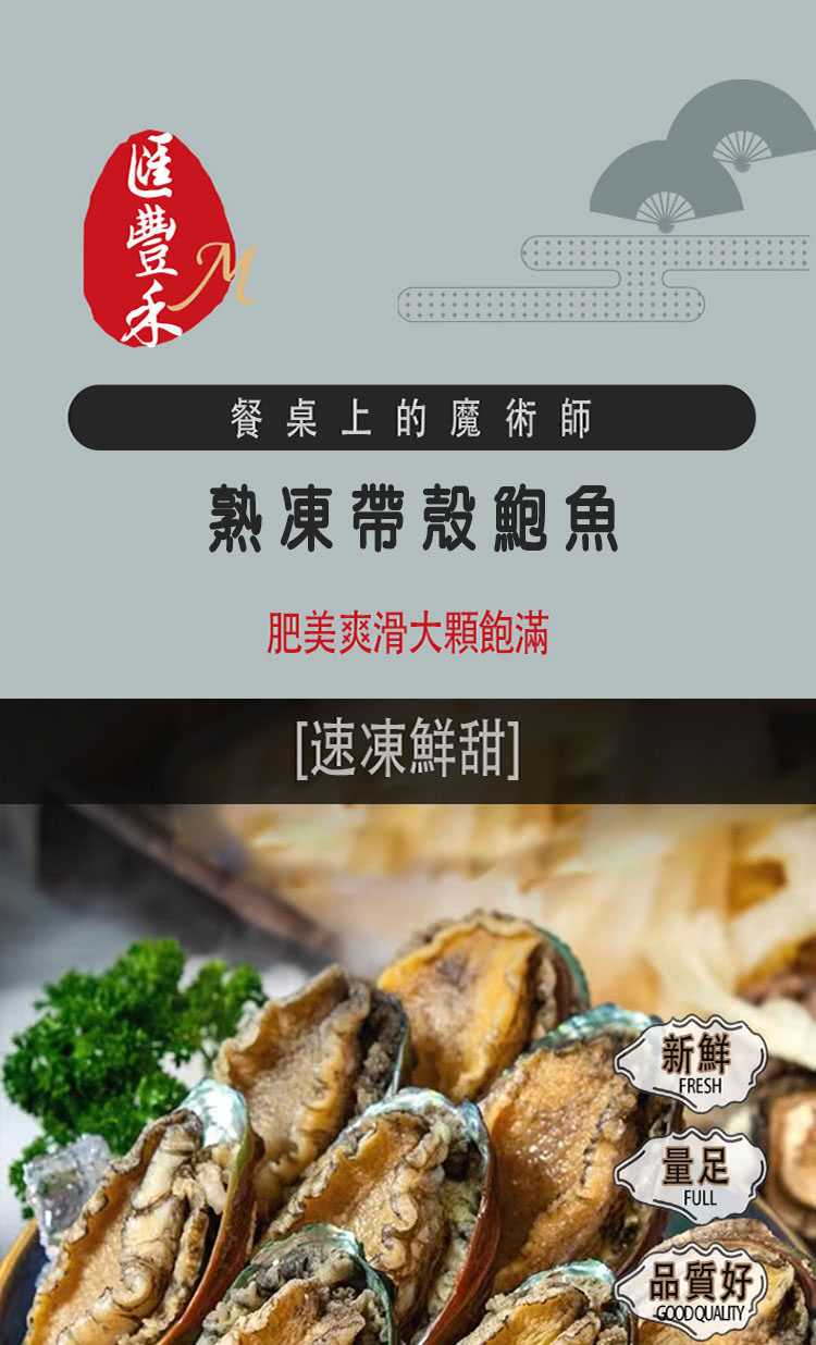 匯豐禾 熟凍帶殼鮑魚×2盒（12粒/盒 1KG/盒） 推薦