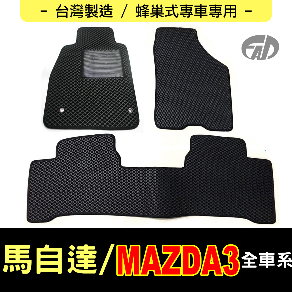 FAD汽車百貨 蜂巢式專車專用腳踏墊(MAZDA 馬自達汽車