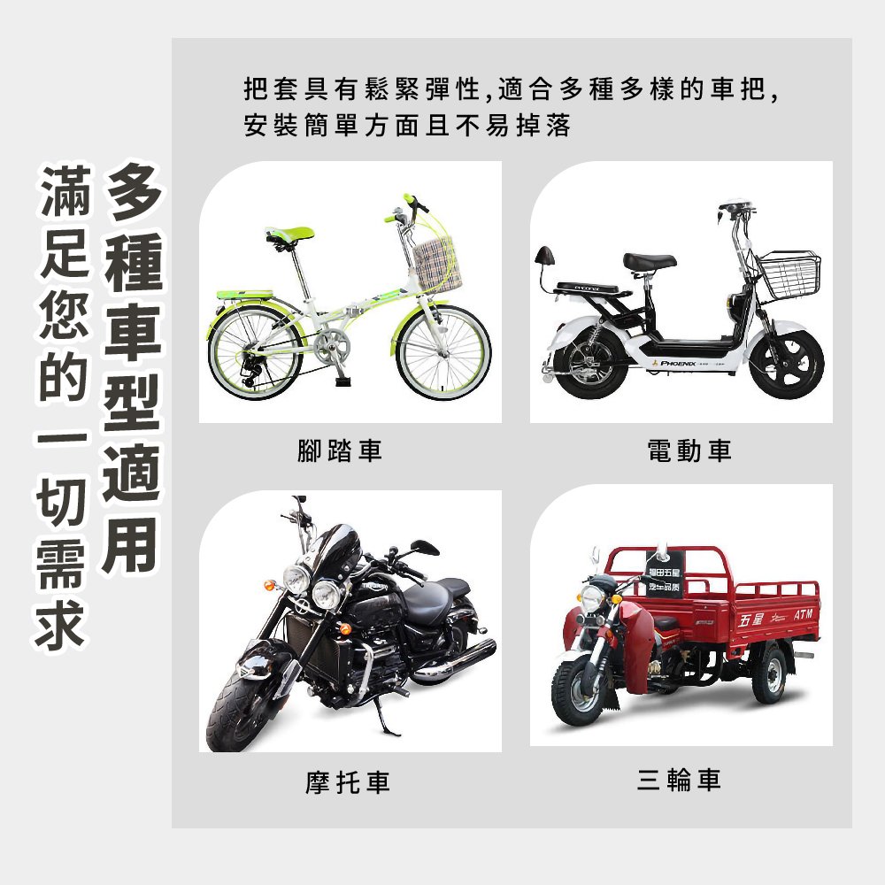 把套具有鬆緊彈性,適合多種多樣的車把,