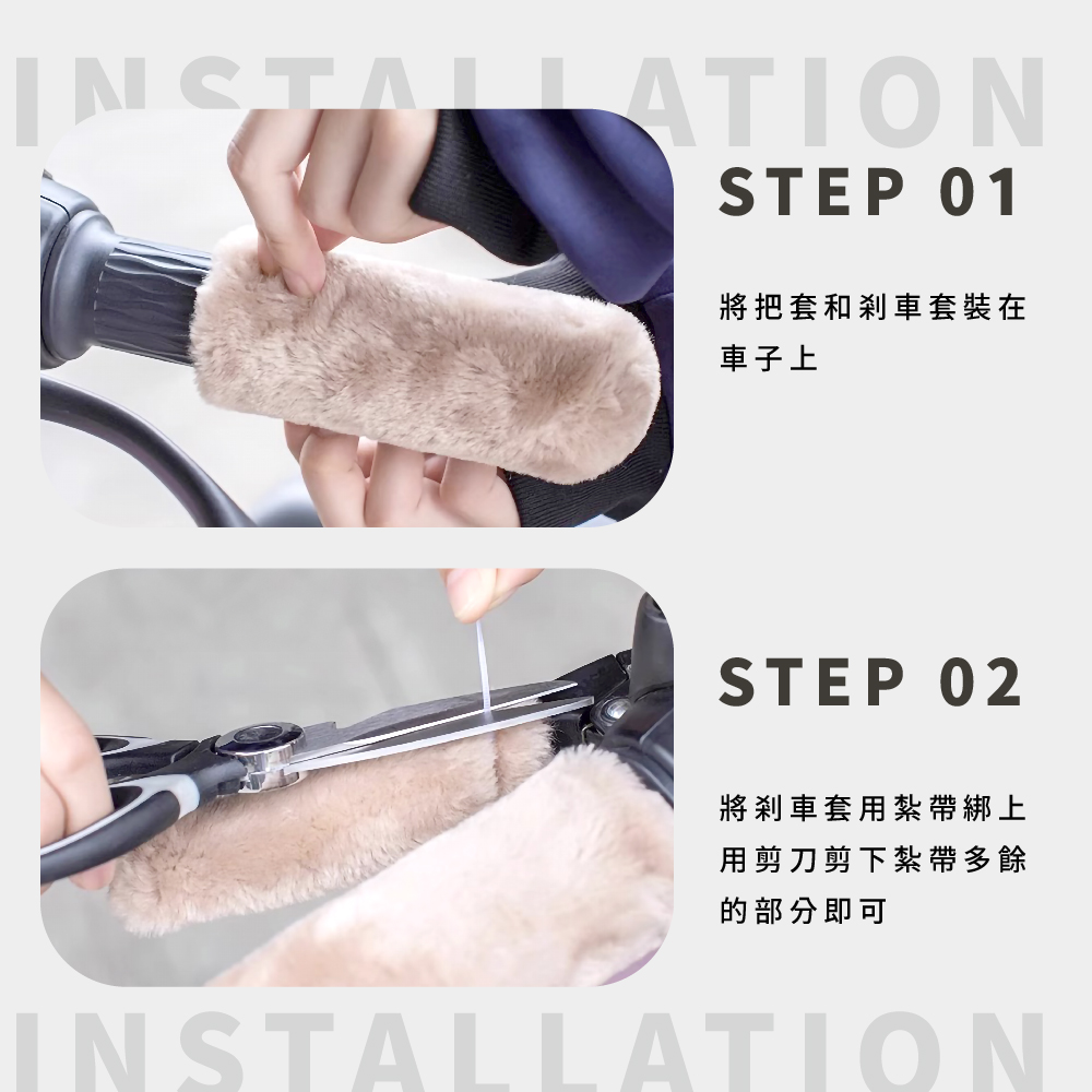 將把套和剎車套裝在 車子上 將剎車套用紮帶綁上 用剪刀剪下紮帶多餘 的部分即可 