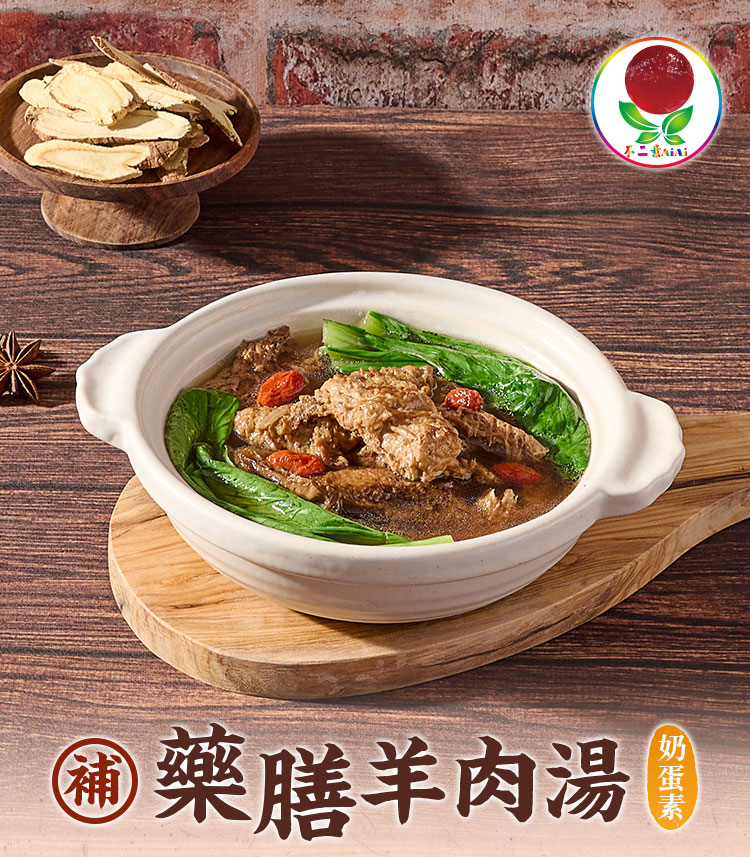 太饗吃x不二素 藥膳羊肉湯3入組(奶蛋素/暖心湯品)品牌優惠