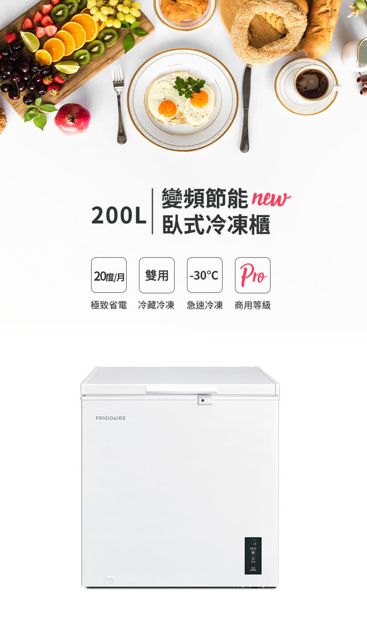 Frigidaire 富及第 200L 變頻節能 臥式冷藏冷