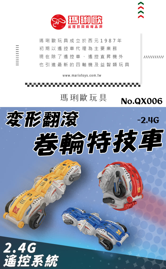 瑪琍歐玩具 2.4G 變形翻滾卷輪特技車/QX006(動態一