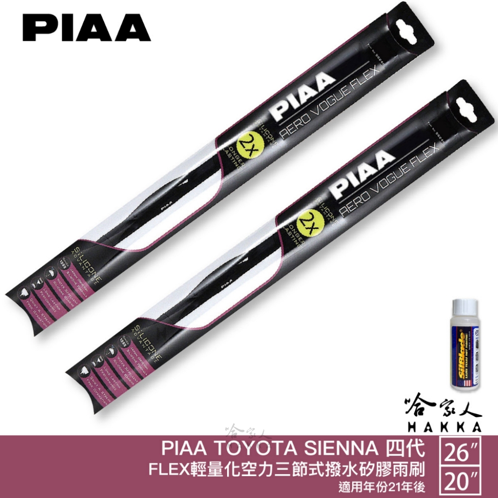 PIAA TOYOTA SIENNA 四代 FLEX輕量化空