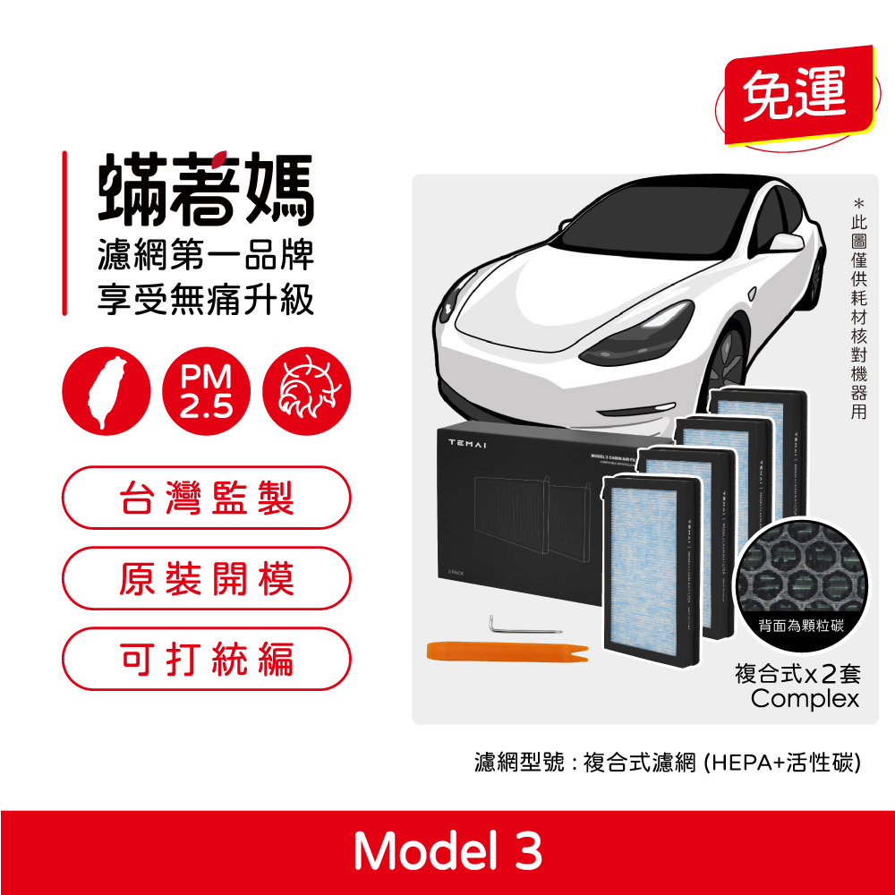 蟎著媽 濾網2盒4入優惠組(適用 TEMAI Tesla 特