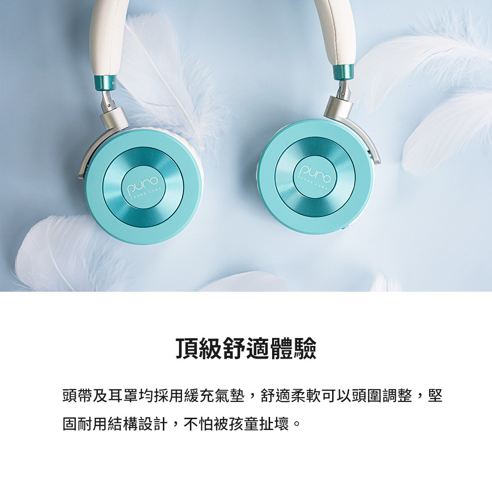 頂級舒適體驗 頭帶及耳罩均採用緩充氣墊,舒適柔軟可以頭圍調整,堅 固耐用結構設計,不怕被孩童扯壞。 