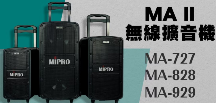 MIPRO 最新機種 MA-929 5.8G專業旗艦型無線擴