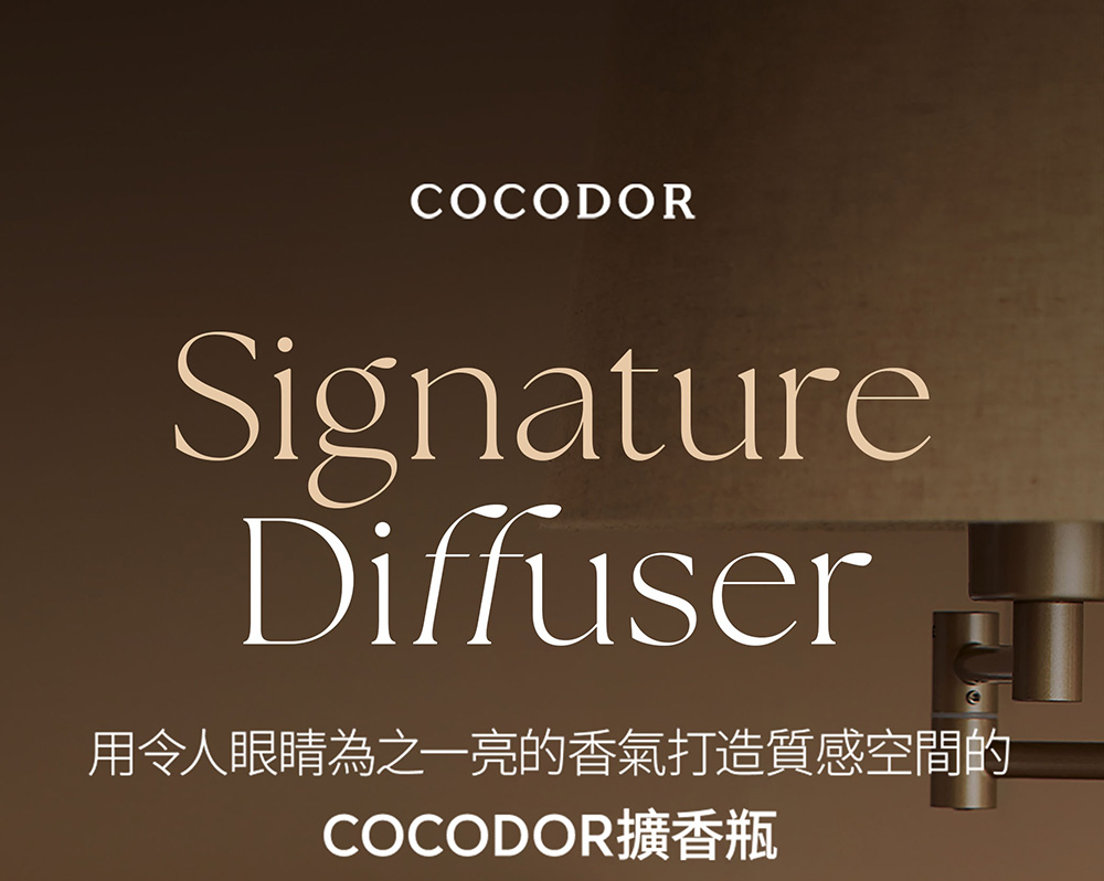 用令人眼睛為之一亮的香氣打造質感空間的 COCODOR擴香瓶 