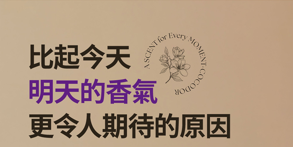 比起今天 明天的香氣 更令人期待的原因 