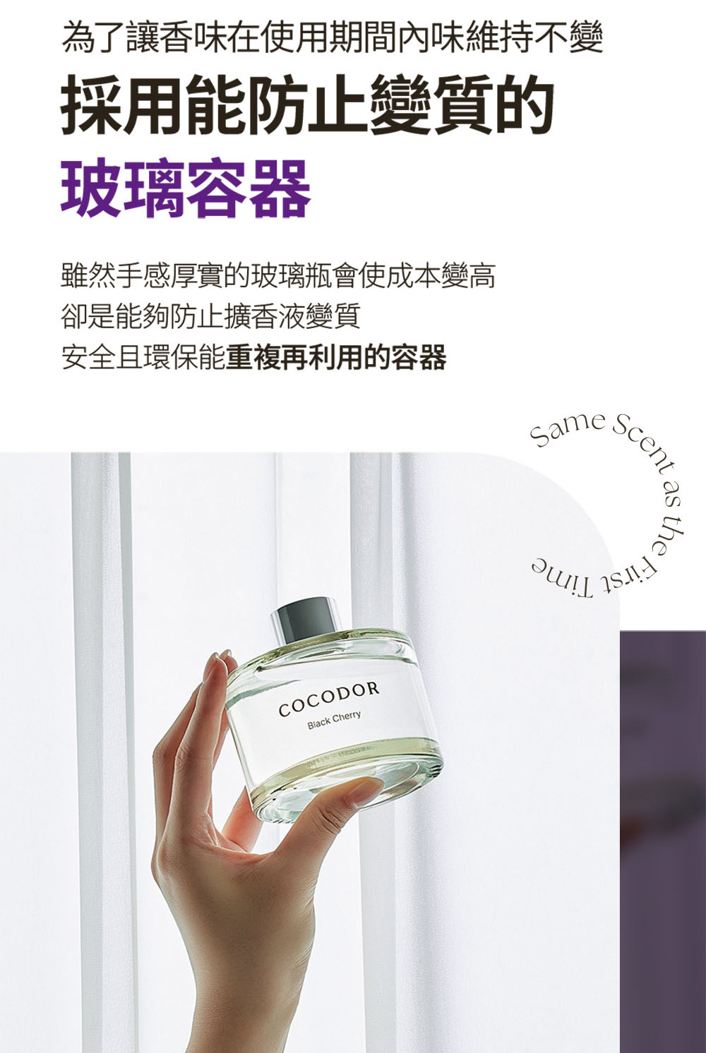 為了讓香味在使用期間內味維持不變