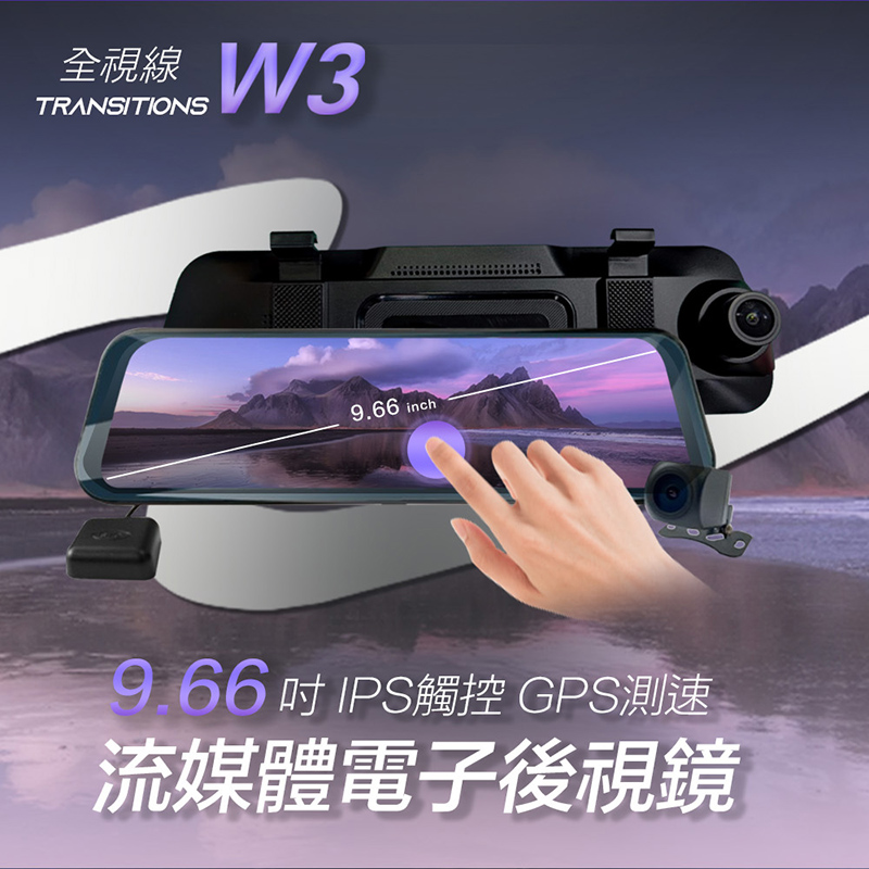 全視線 W3 9.66吋IPS觸控GPS測速預警 流媒體電子