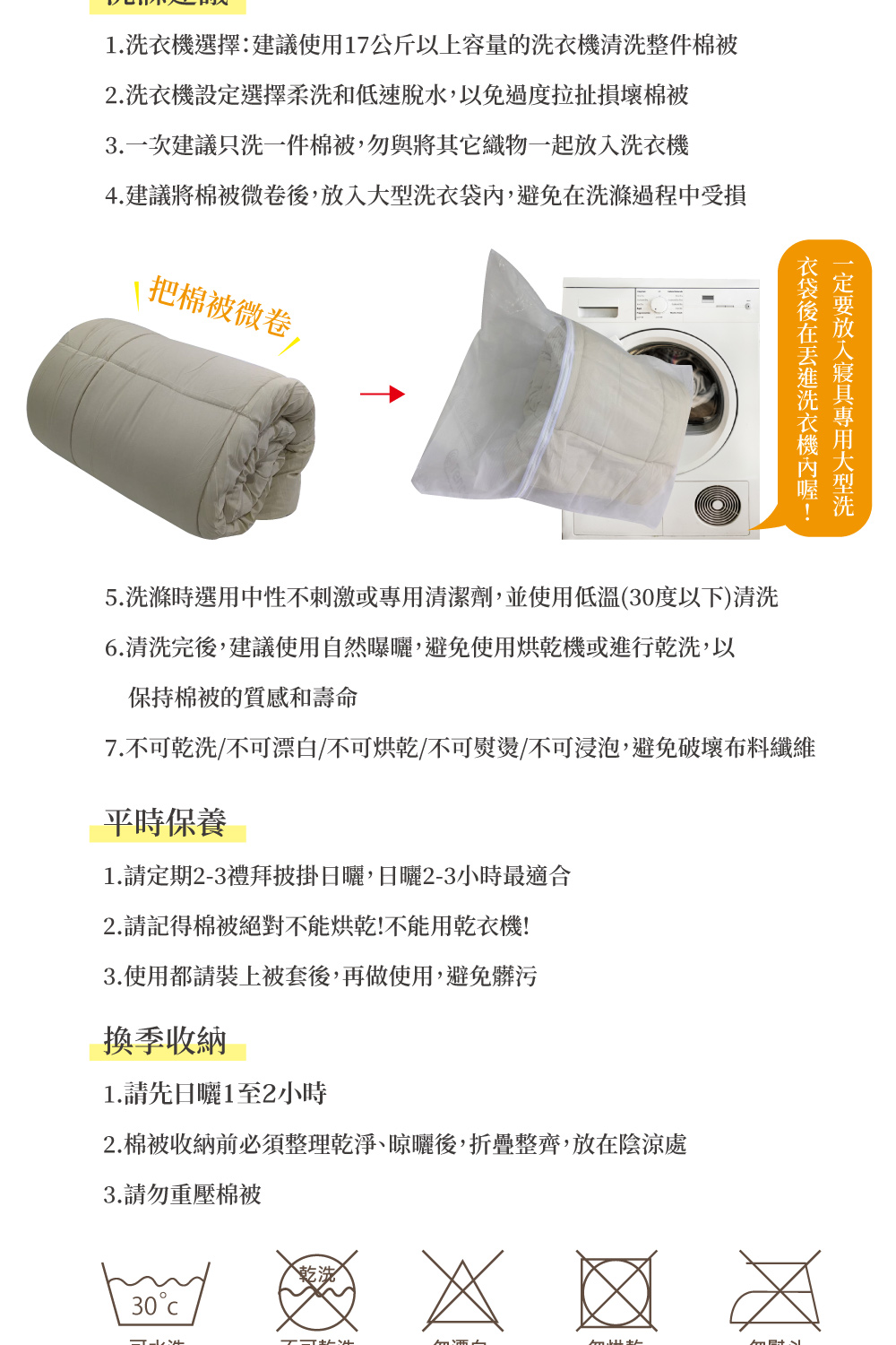 5.洗滌時選用中性不刺激或專用清潔劑,並使用低溫30度以下清洗