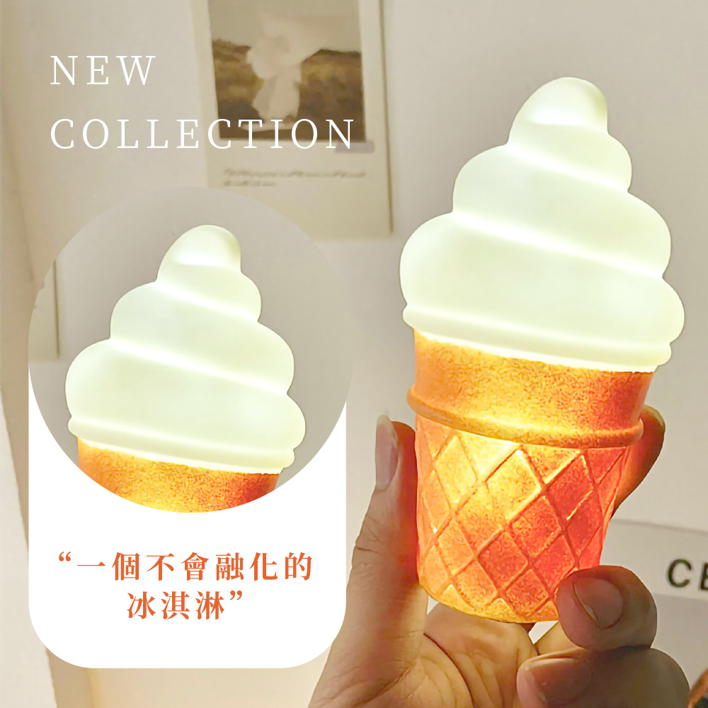 一個不會融化的 冰淇淋 