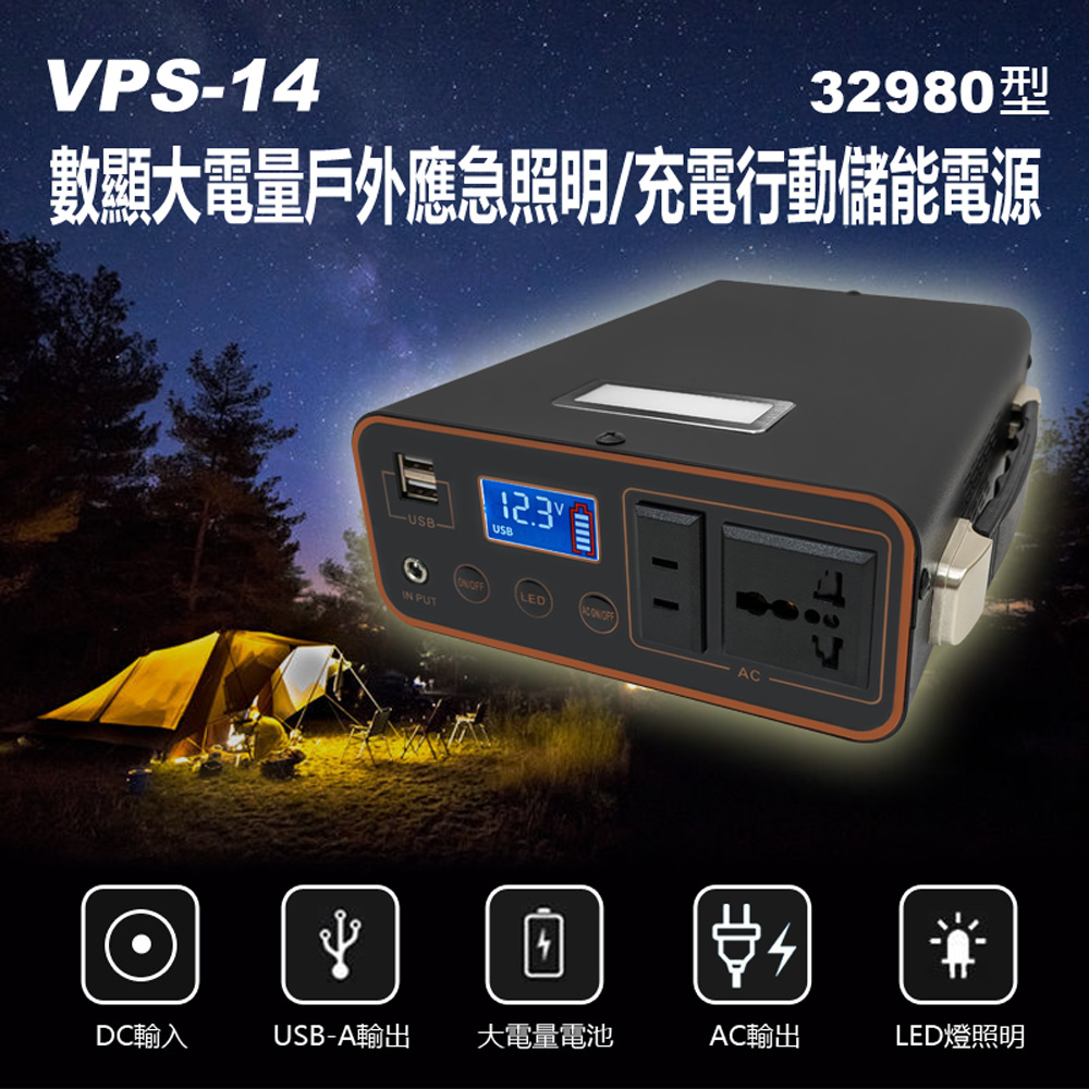 VPS-14 數顯大電量戶外應急照明 充電行動儲能電源 32