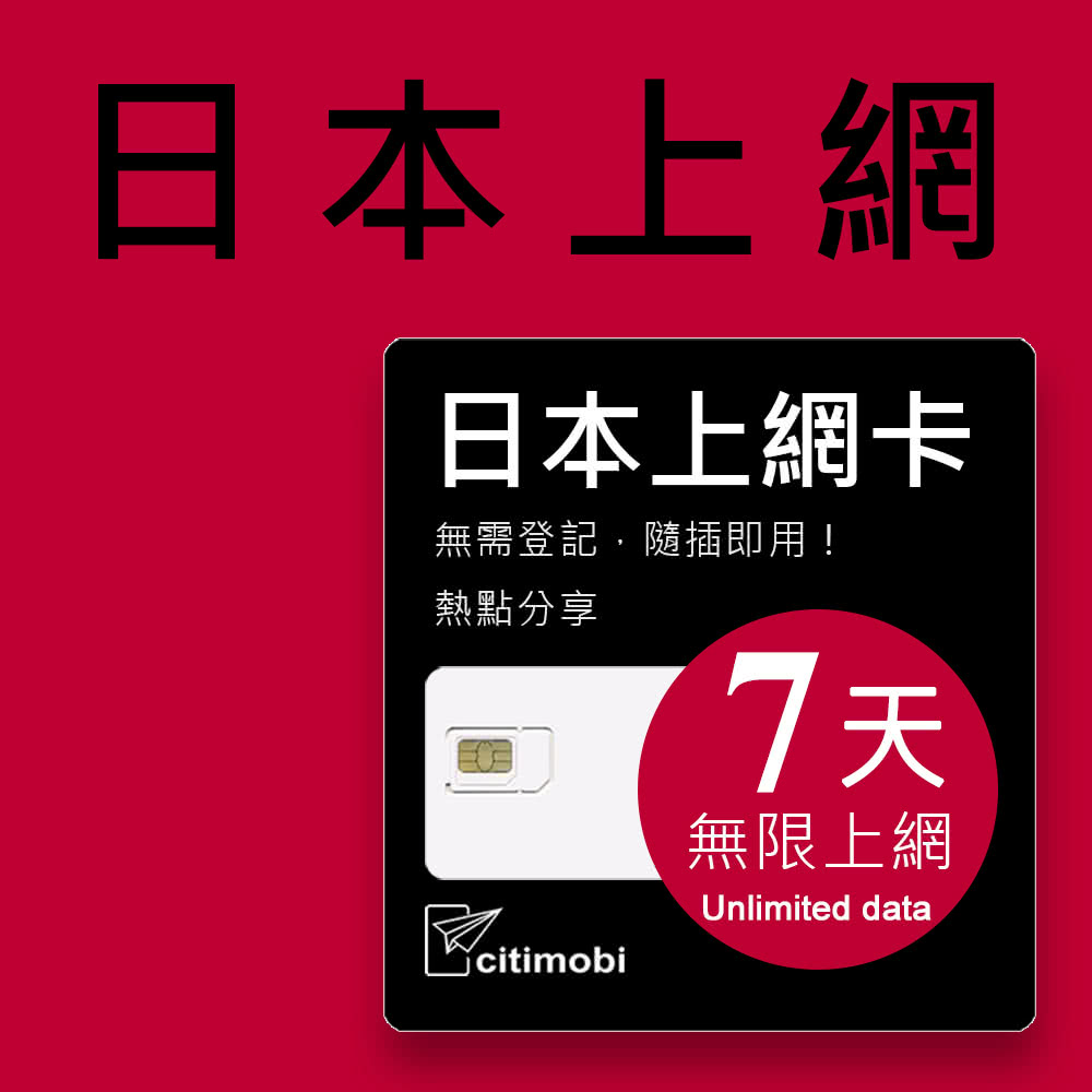 citimobi 日本上網卡7天吃到飽(2GB/日高速流量)