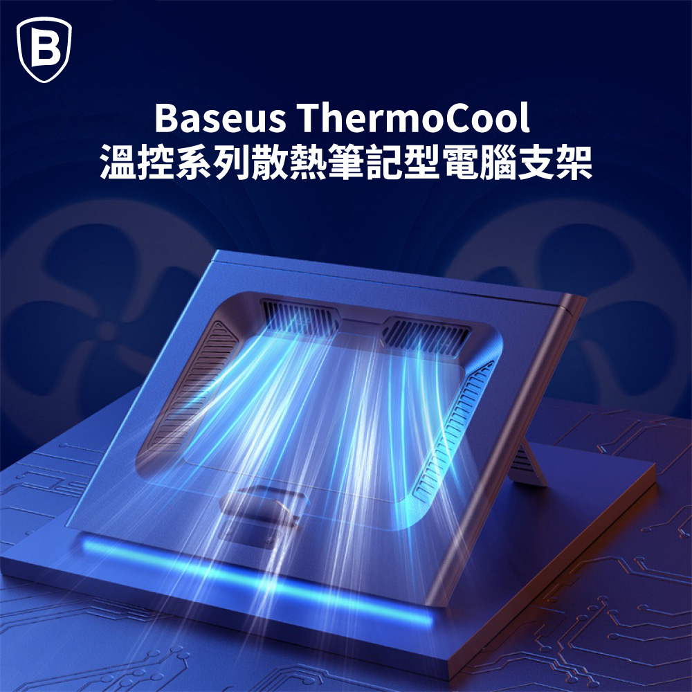 BASEUS 溫控系列散熱筆記型電腦支架(渦扇版)好評推薦