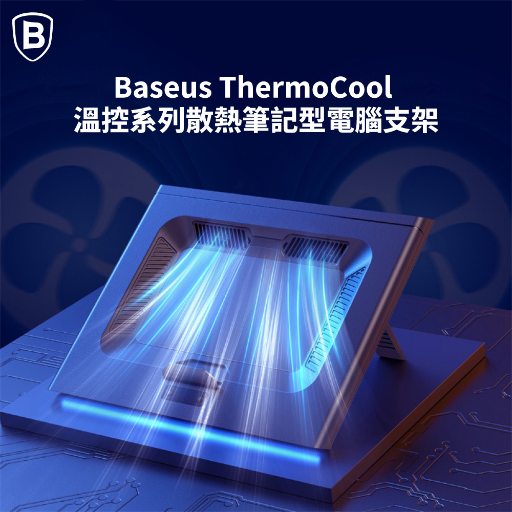 BASEUS 溫控系列散熱筆記型電腦支架(渦扇版)優惠推薦
