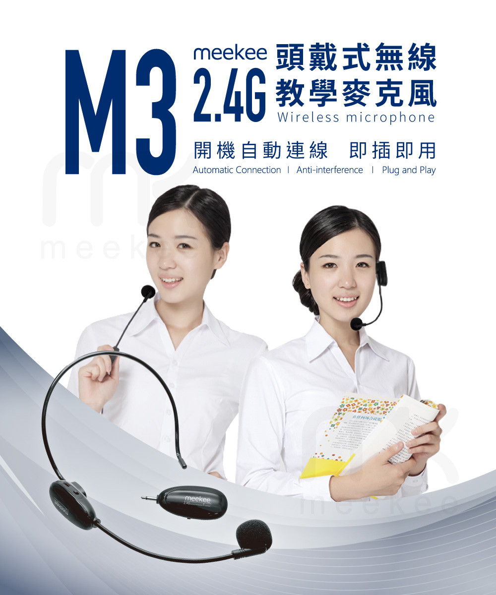 meekee M3 2.4G頭戴式無線教學麥克風 推薦