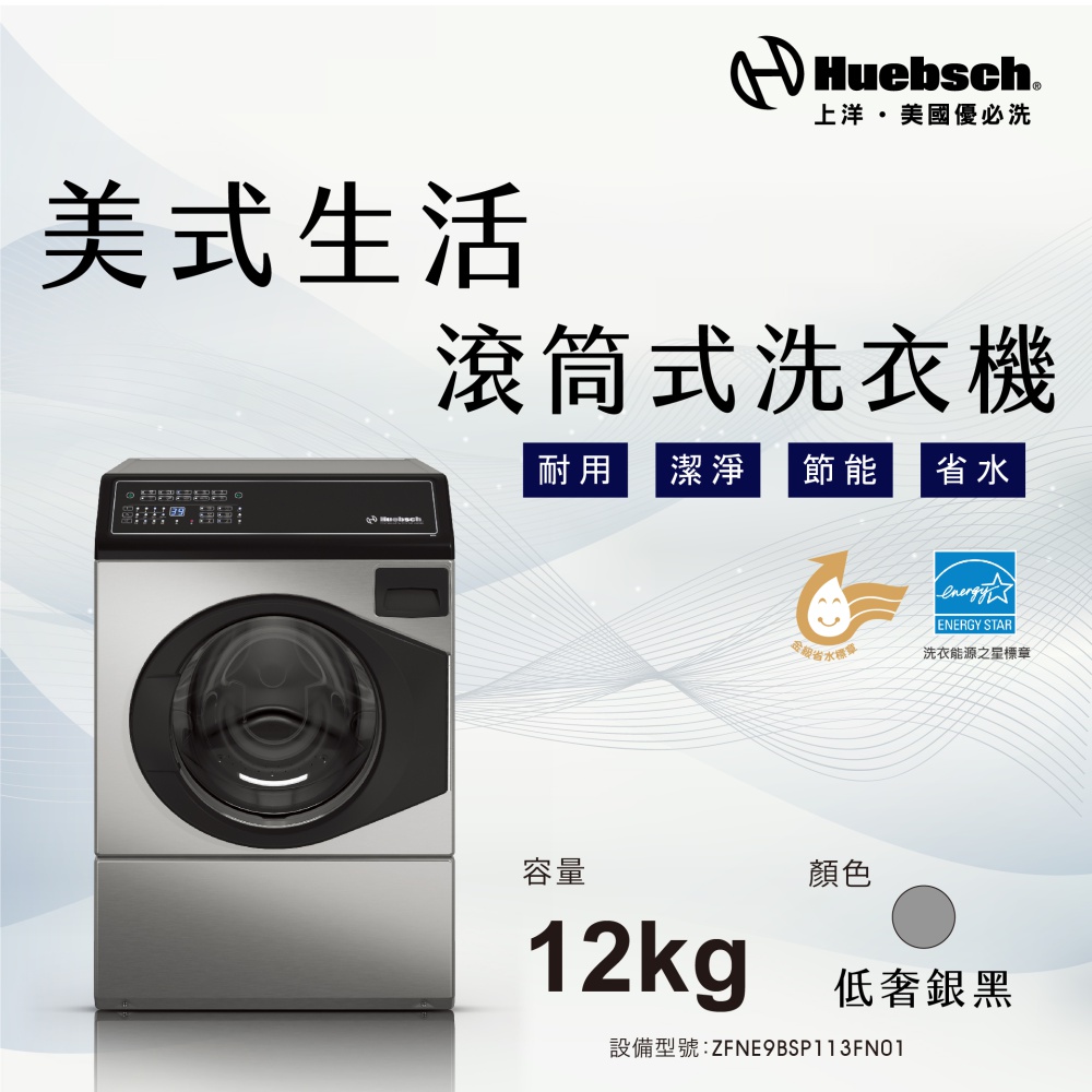 Huebch 優必洗 12KG變頻滾筒式洗衣機(ZFNE9B