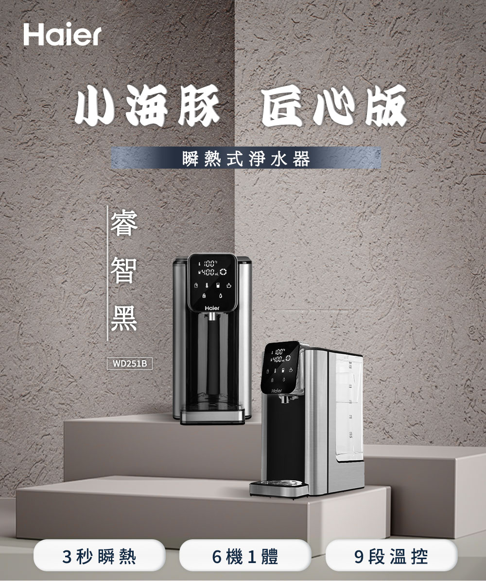 Haier 海爾 小海豚瞬熱式淨水器WD-251-B(+專用