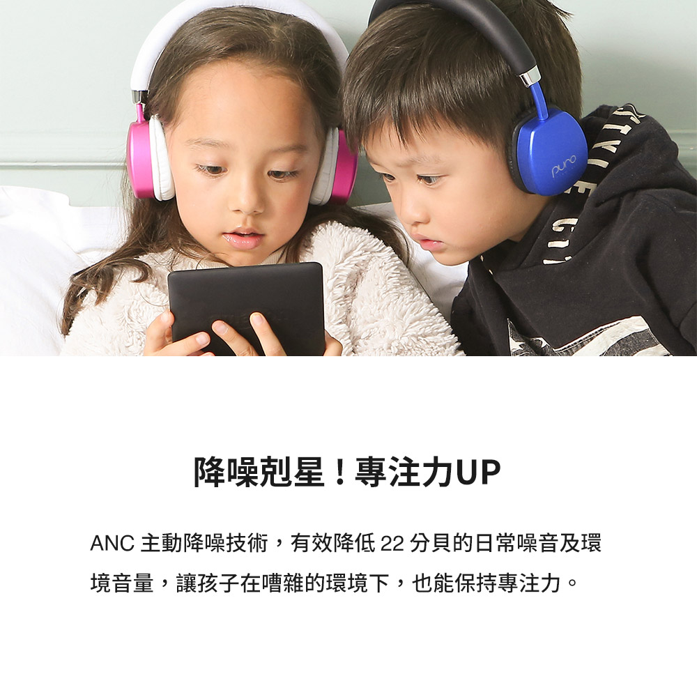 降噪剋星專注力UP ANC 主動降噪技術,有效降低 22 分貝的日常噪音及環 境音量,讓孩子在嘈雜的環境下,也能保持專注力。 