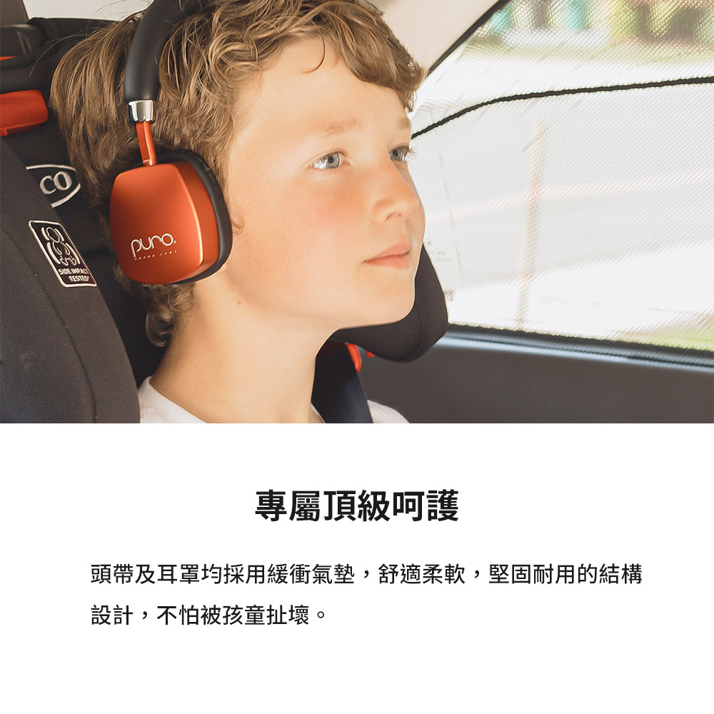 ........ 專屬頂級呵護 頭帶及耳罩均採用緩衝氣墊,舒適柔軟,堅固耐用的結構 設計,不怕被孩童扯壞。 