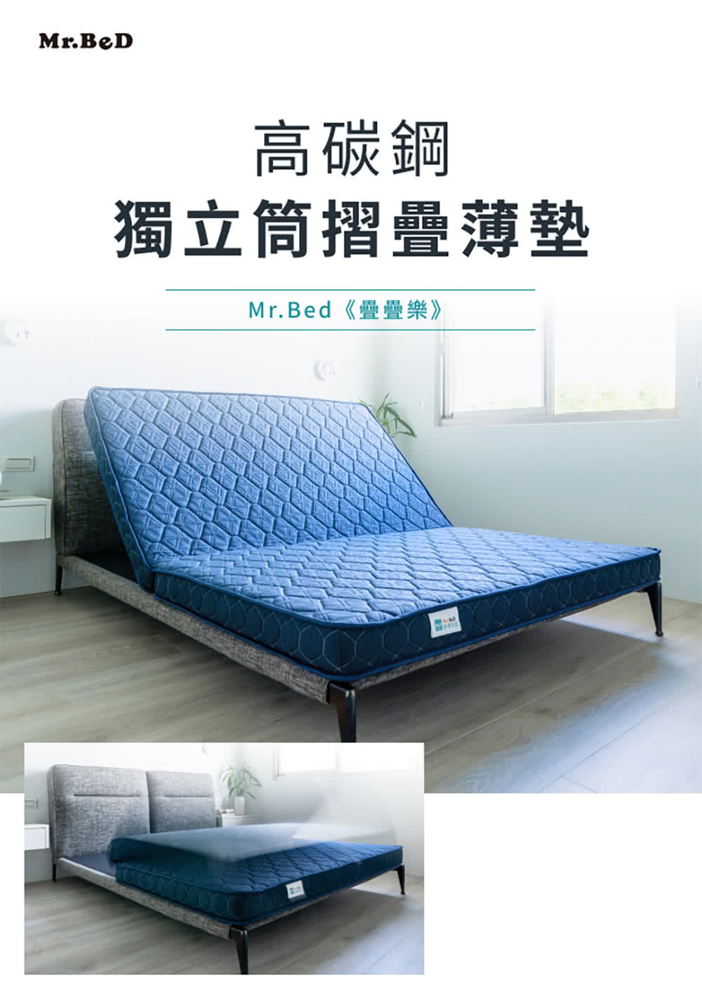 Mr.Bed 倍得先生 疊疊樂護脊獨立筒摺疊薄墊12公分(雙