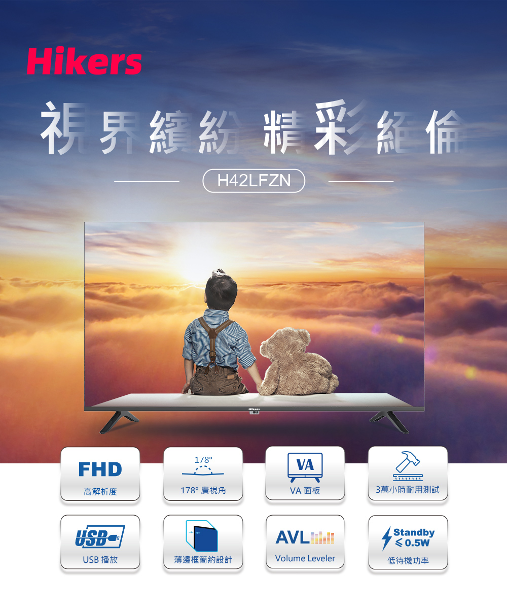 Hikers 惠科 42型 液晶顯示器(H42LFZN) 推