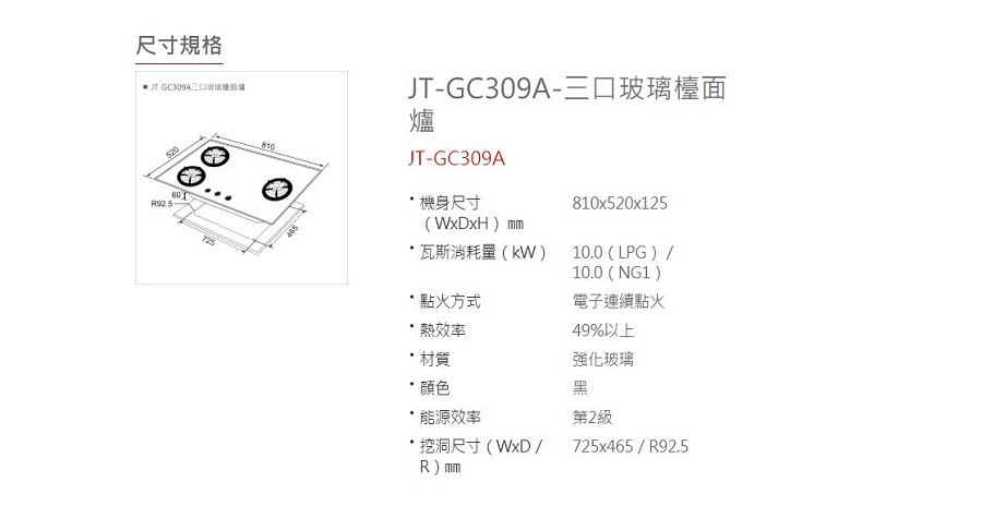 喜特麗 三口玻璃檯面爐(JT-GC309A LPG基本安裝)