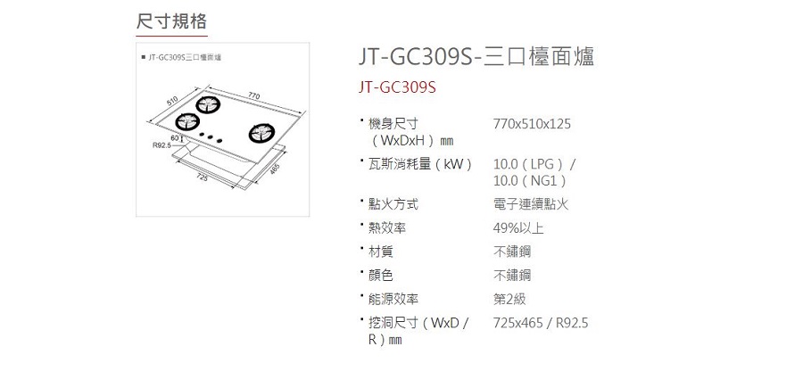 喜特麗 三口檯面爐(JT-GC309S LPG-基本安裝)好