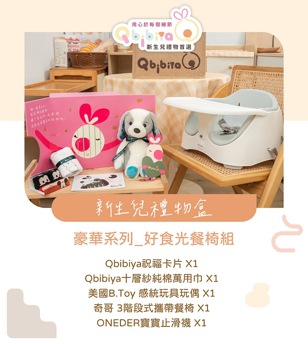 Qbibiya 豪華系列-好時光餐椅組(寶寶滿月彌月禮祝福生