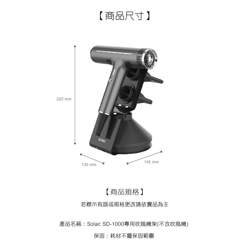 SOLAC 吹風機收納架展示架(SD-1000/SD2100