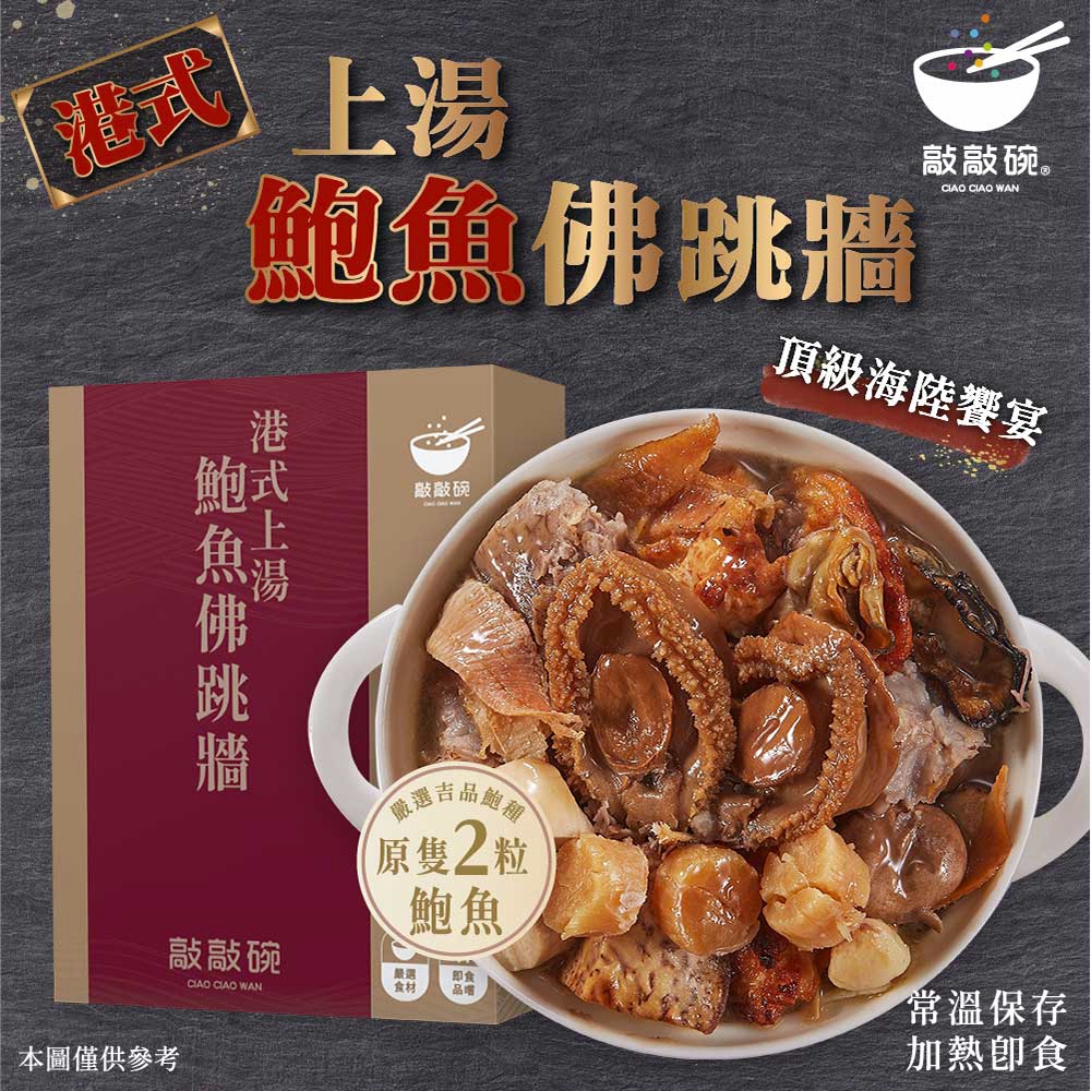 敲敲碗 港式上湯-鮑魚佛跳牆x1盒(650g/包 3-4人份